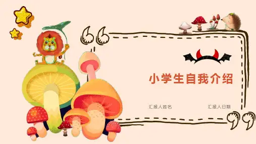 小学生自我介绍ppt模板