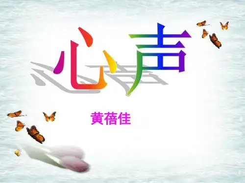 人教版九年级上册语文课件：12.《心声》ppt课件(共23张)