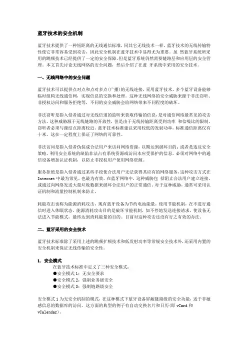 蓝牙技术的安全机制