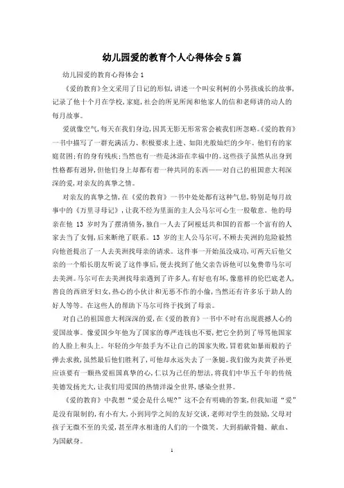 幼儿园爱的教育个人心得体会5篇