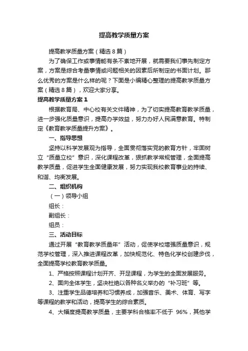 提高教学质量方案