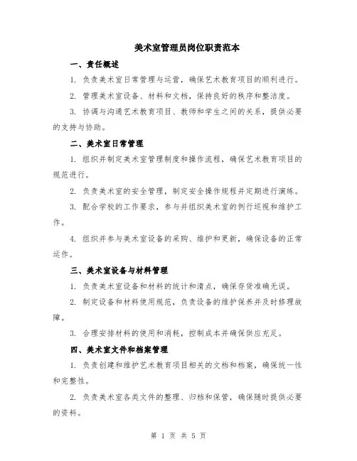 美术室管理员岗位职责范本（2篇）