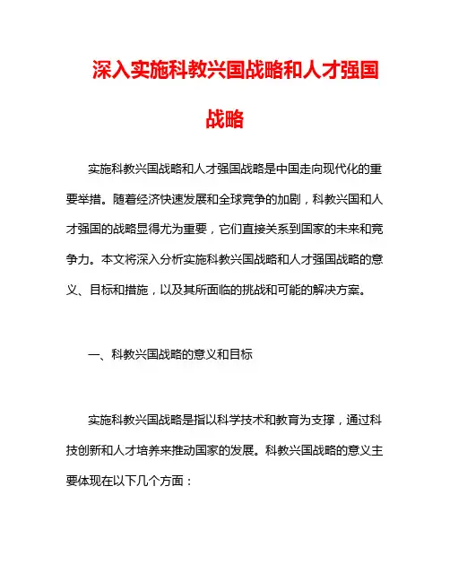 深入实施科教兴国战略和人才强国战略