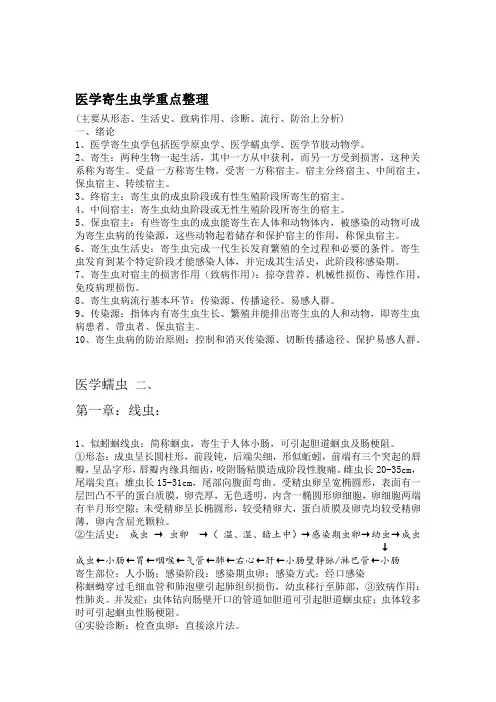 医学寄生虫学重点整理