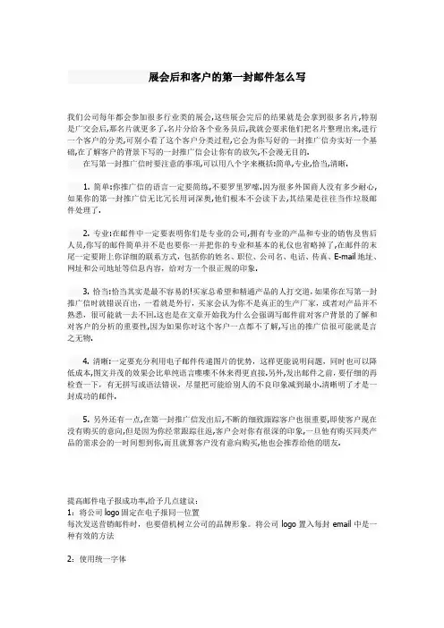 展会后和客户的第一封邮件怎么写