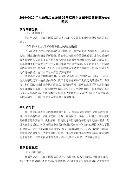 2019-2020年人民版历史必修3《马克思主义在中国的传播》word教案