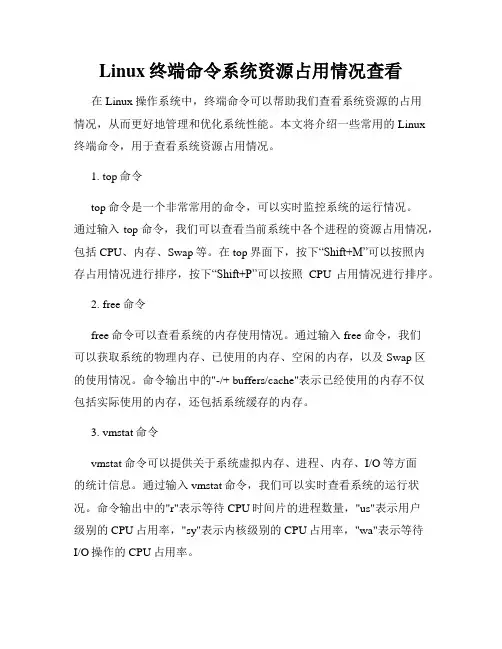Linux终端命令系统资源占用情况查看