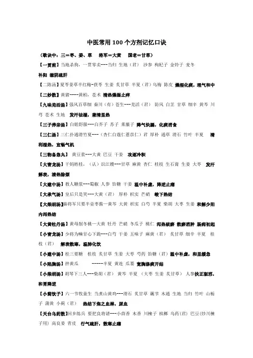 中医常用100个方剂记忆口诀