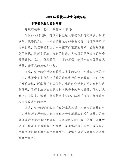 2024年警校毕业生自我总结