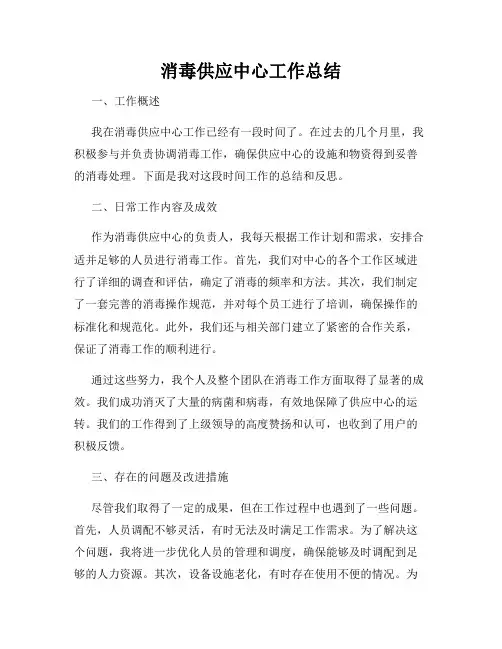 消毒供应中心工作总结