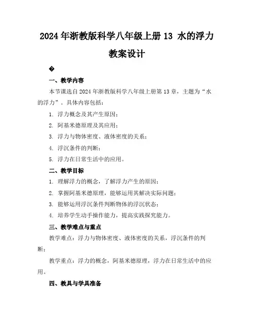 2024年浙教版科学八年级上册13水的浮力教案设计