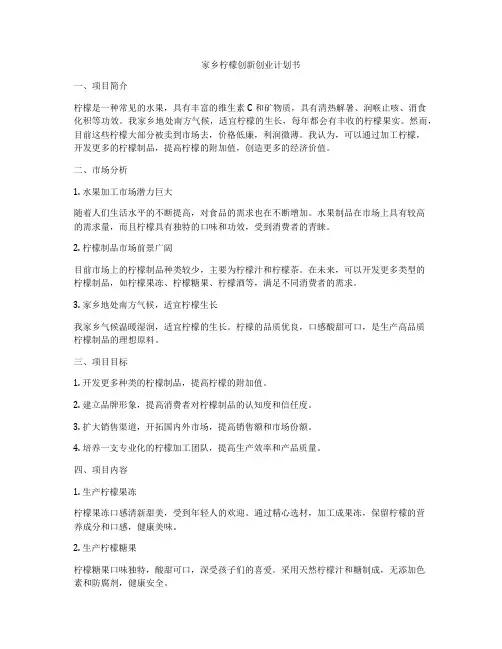 家乡柠檬创新创业计划书
