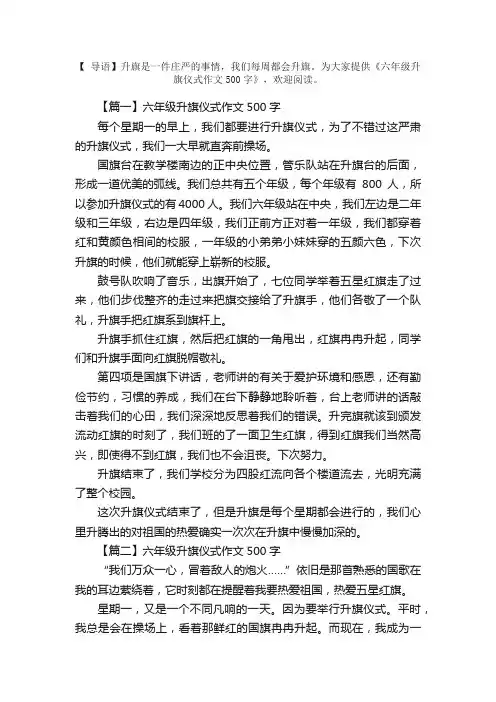 六年级升旗仪式作文500字