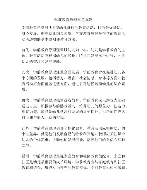 学前教育原理自考真题