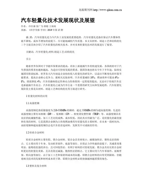 汽车轻量化技术发展现状及展望