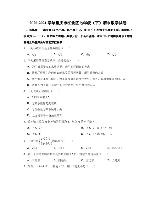 2020-2021学年重庆市江北区七年级(下)期末数学试卷(解析版)