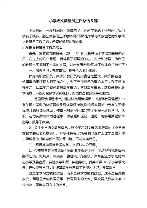 小学语文教研员工作总结5篇