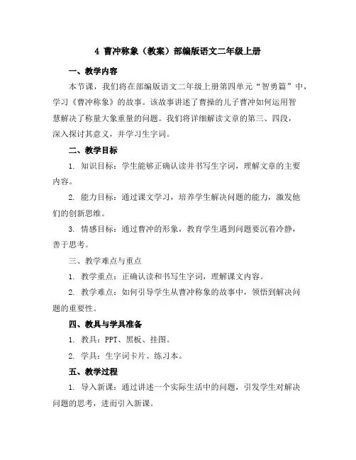 4曹冲称象(教案)部编版语文二年级上册