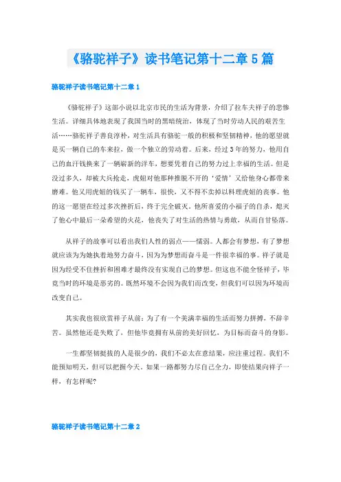 《骆驼祥子》读书笔记第十二章5篇