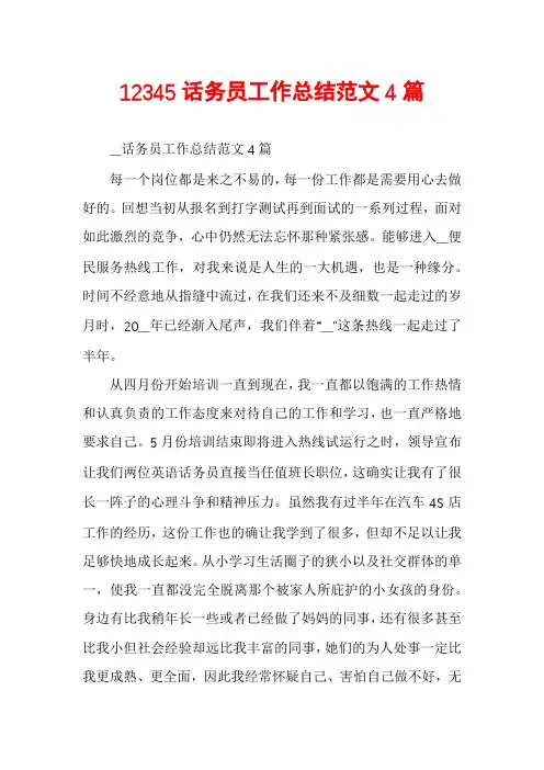 12345话务员工作总结范文4篇