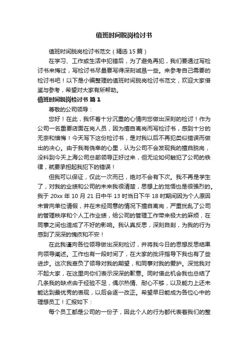 值班时间脱岗检讨书范文（精选15篇）