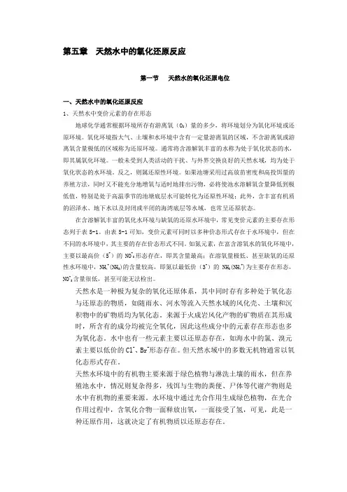 第五章天然水中的氧化还原反应