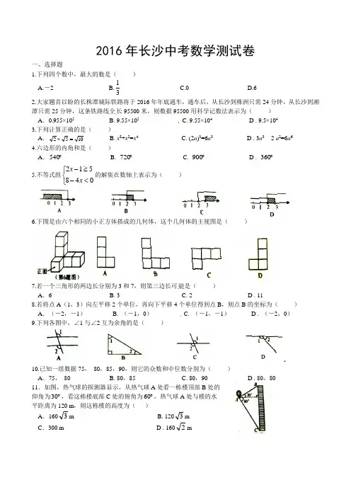 湖南省长沙市2016年中考数学试题(word版,含答案)