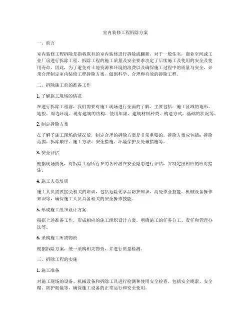 室内装修工程拆除方案