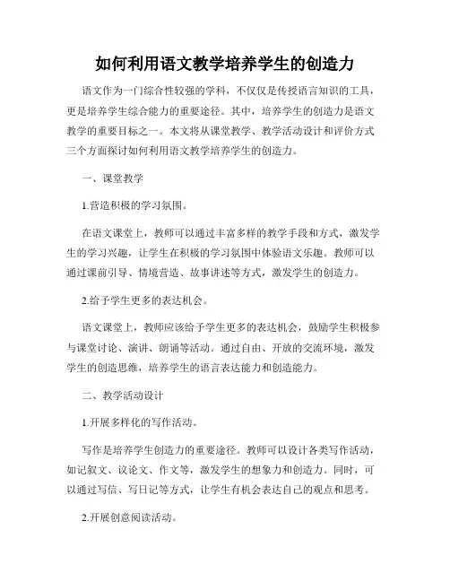 如何利用语文教学培养学生的创造力
