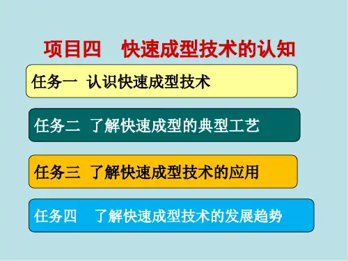 逆向工程项目四 快速成型技术认知