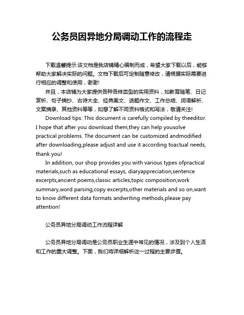 公务员因异地分局调动工作的流程走