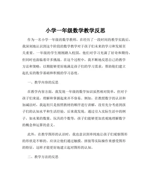 小学一年级数学教学反思