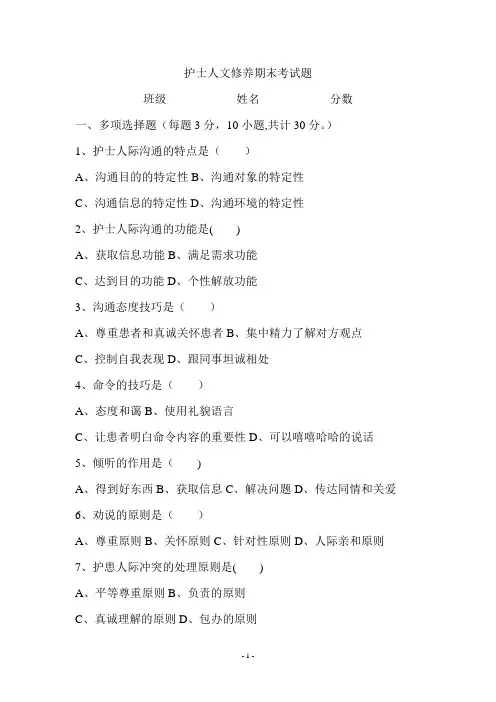 护士人文修养期末考试题