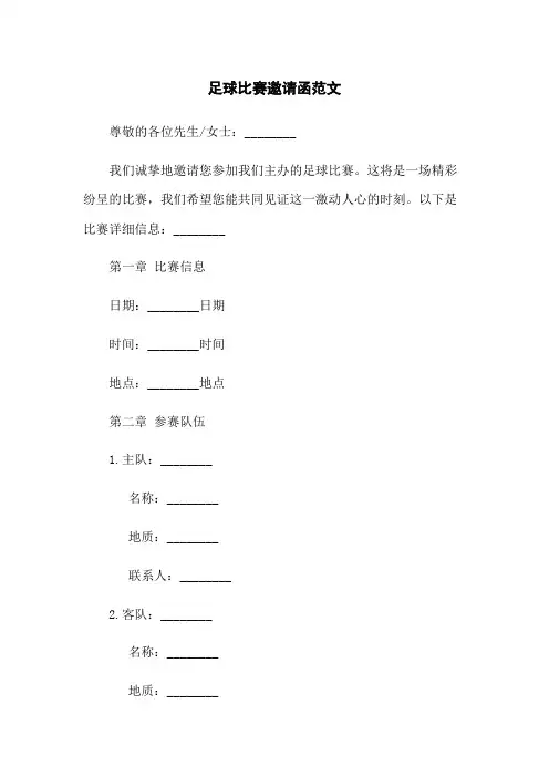 足球比赛邀请函范文