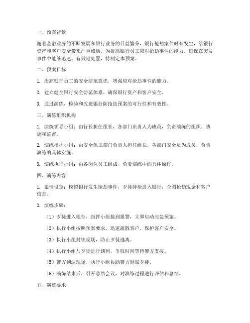 银行防抢劫预案演练预案
