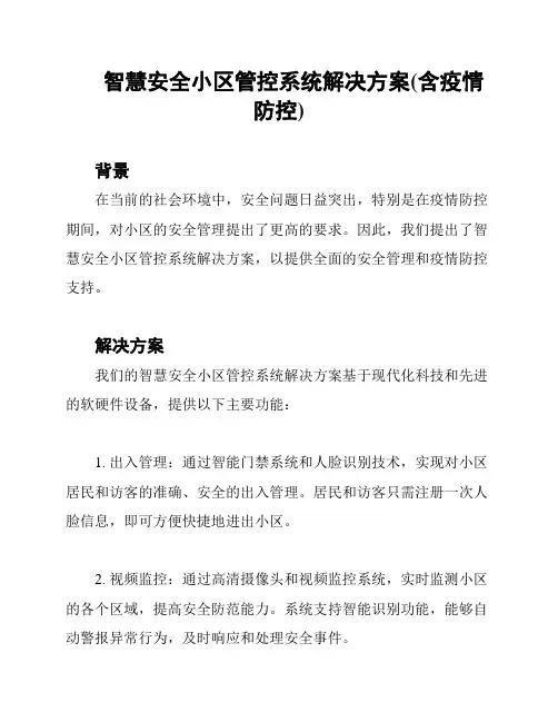 智慧安全小区管控系统解决方案(含疫情防控)