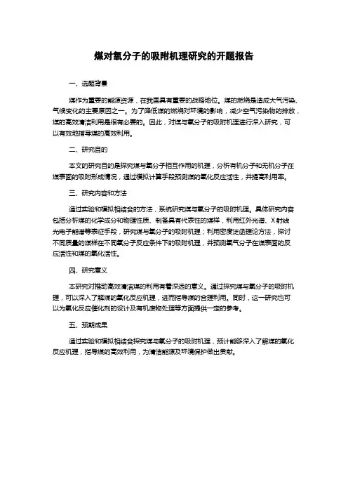 煤对氧分子的吸附机理研究的开题报告