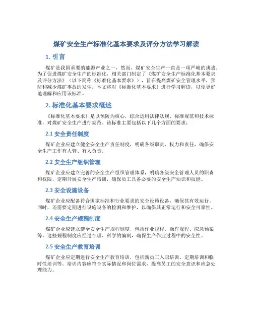 煤矿安全生产标准化基本要求及评分方法学习解读