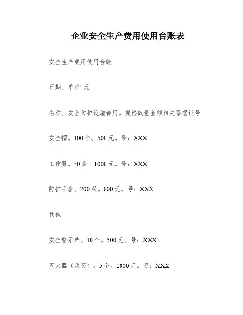 企业安全生产费用使用台账表