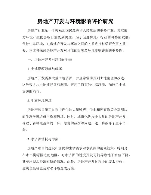 房地产开发与环境影响评价研究