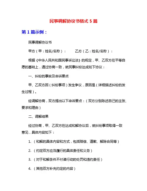 民事调解协议书格式5篇