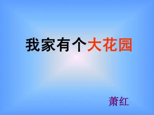 我家有个大花园