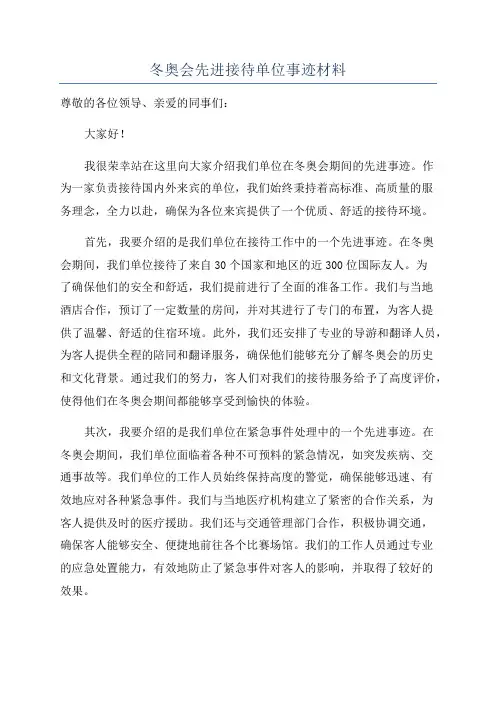 冬奥会先进接待单位事迹材料