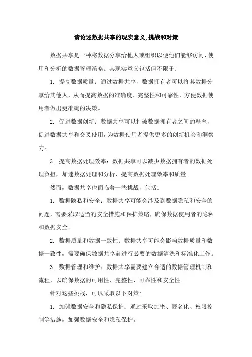 请论述数据共享的现实意义,挑战和对策