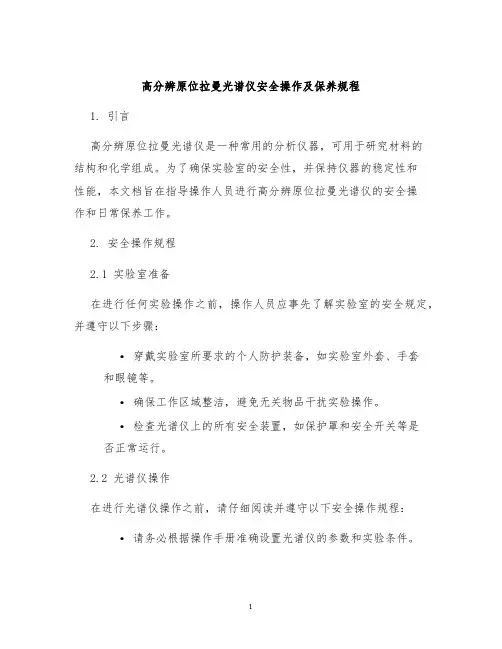 高分辨原位拉曼光谱仪安全操作及保养规程
