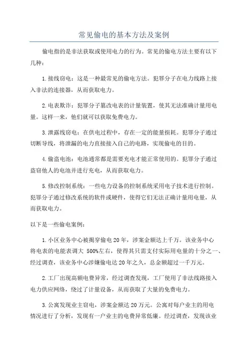 常见偷电的基本方法及案例