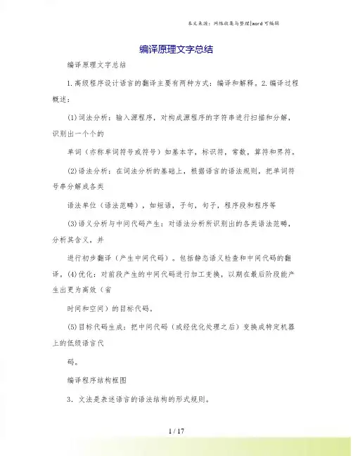 编译原理文字总结