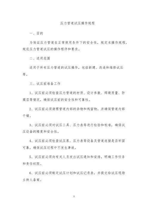 压力管道试压操作规程