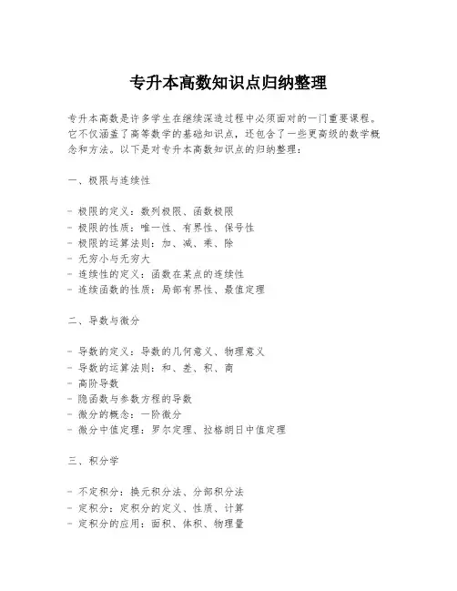专升本高数知识点归纳整理