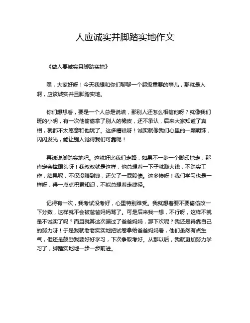 人应诚实并脚踏实地作文